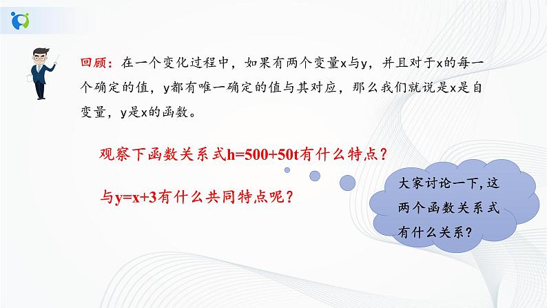 华师大版八年级下册 17.3.1 一次函数 课件+教案+练习05