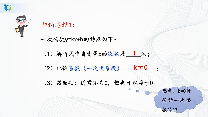 华师大版八年级下册 17.3.1 一次函数 课件+教案+练习07