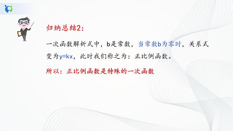 华师大版八年级下册 17.3.1 一次函数 课件+教案+练习08
