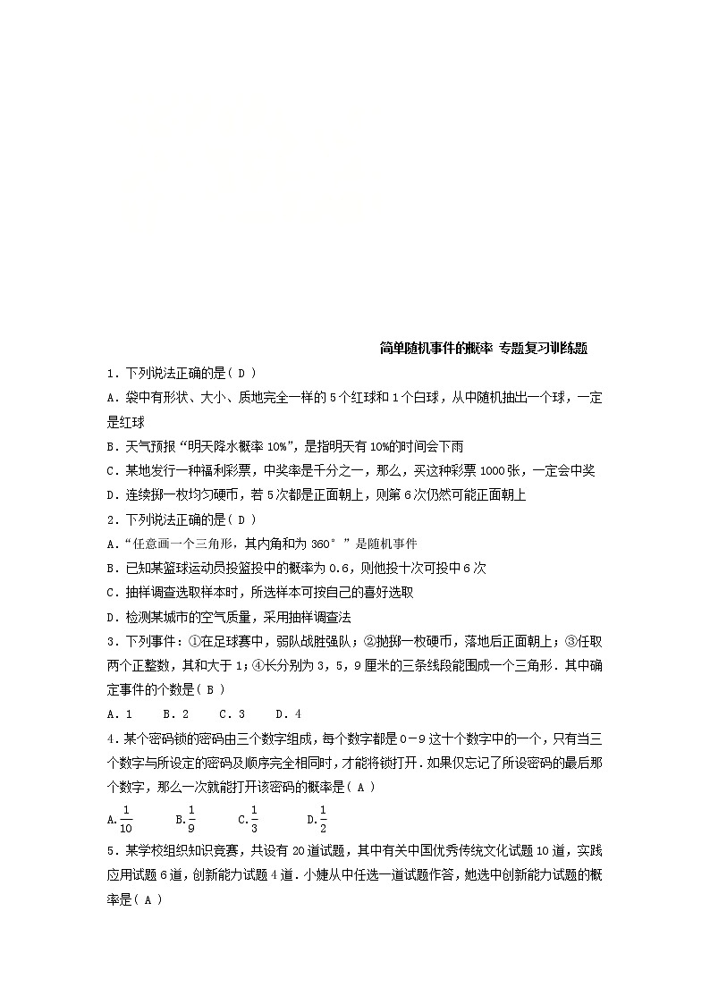 (通用版)中考数学二轮复习《简单随机事件的概率》专题训练题(含答案)第1页