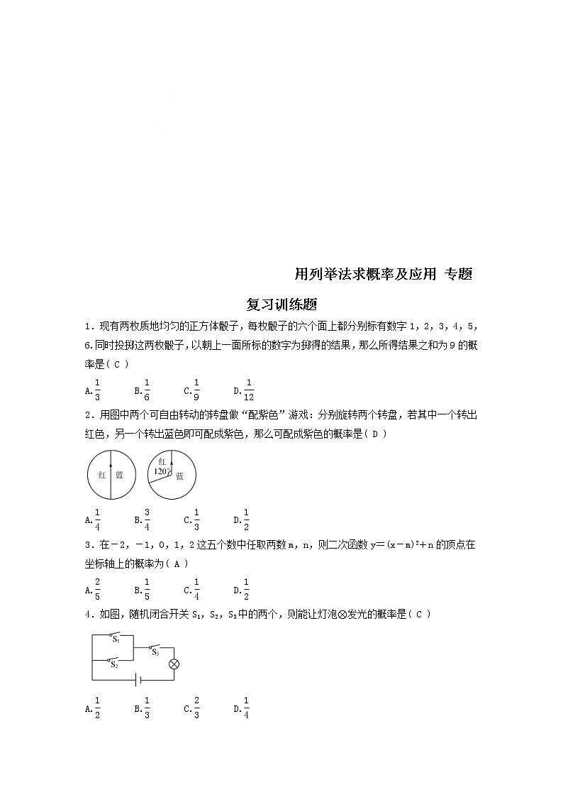 (通用版)中考数学二轮复习《用列举法求概率及应用》专题训练题(含答案)第1页