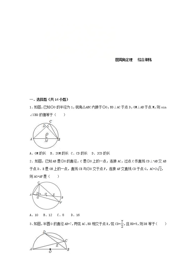 (通用版)中考数学二轮复习《圆周角定理的应用》专题训练题（含答案）01