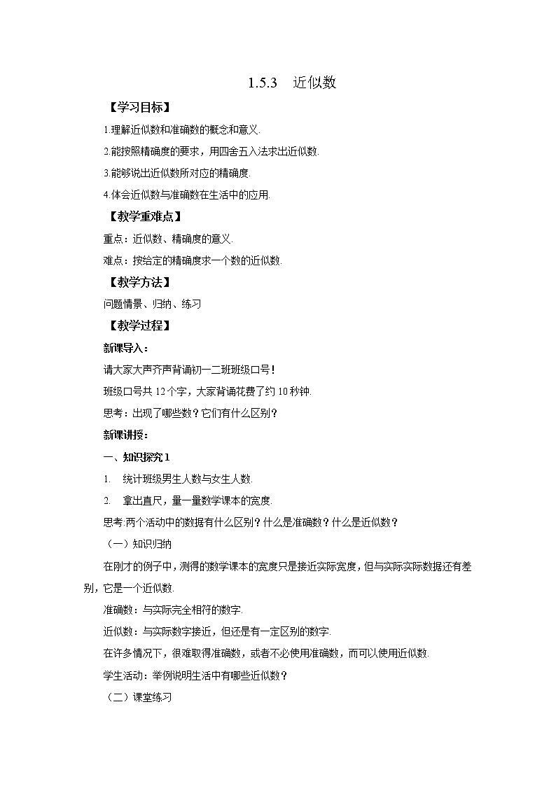 初中数学人教版七上1.5.3近似数 教案精品01