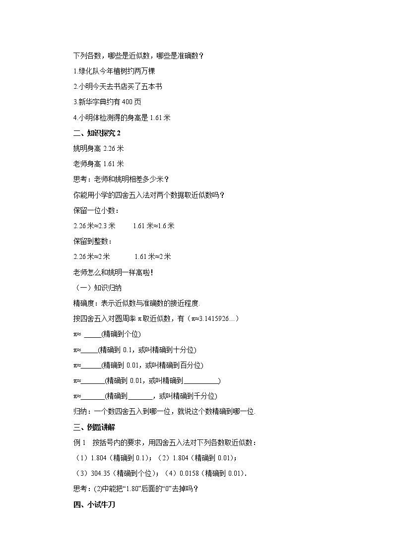 初中数学人教版七上1.5.3近似数 教案精品02