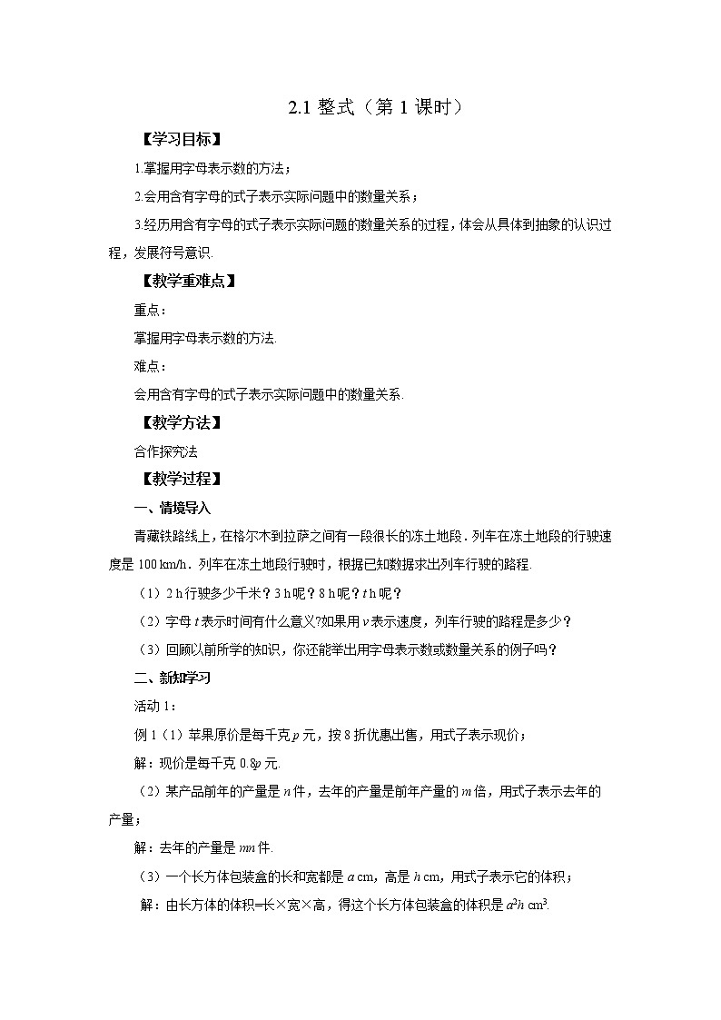 初中数学人教版七上2.1整式(第1课时)教案精品第1页