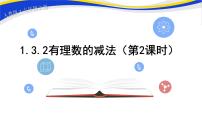 人教版七年级上册第一章 有理数1.3 有理数的加减法1.3.2 有理数的减法优秀课件ppt