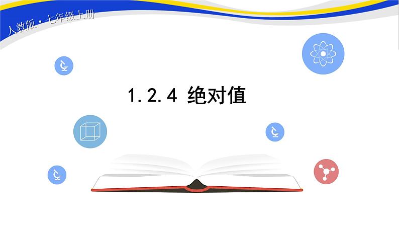 初中数学人教版七上1.2.4绝对值(第1课时)课件精品01