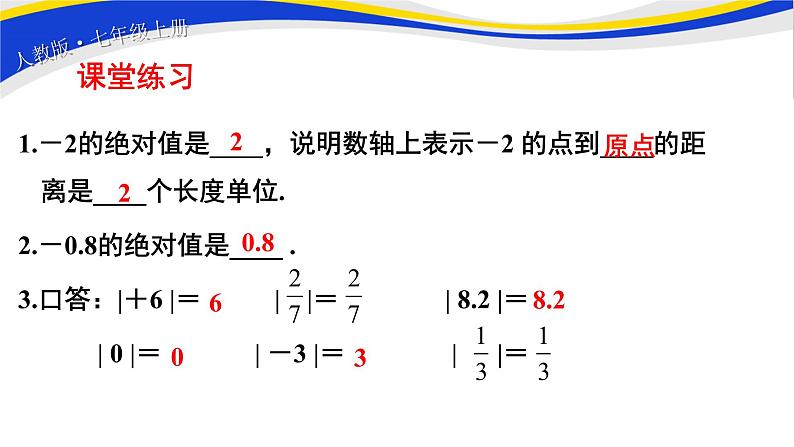 初中数学人教版七上1.2.4绝对值(第1课时)课件精品05