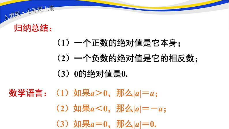 初中数学人教版七上1.2.4绝对值(第1课时)课件精品06