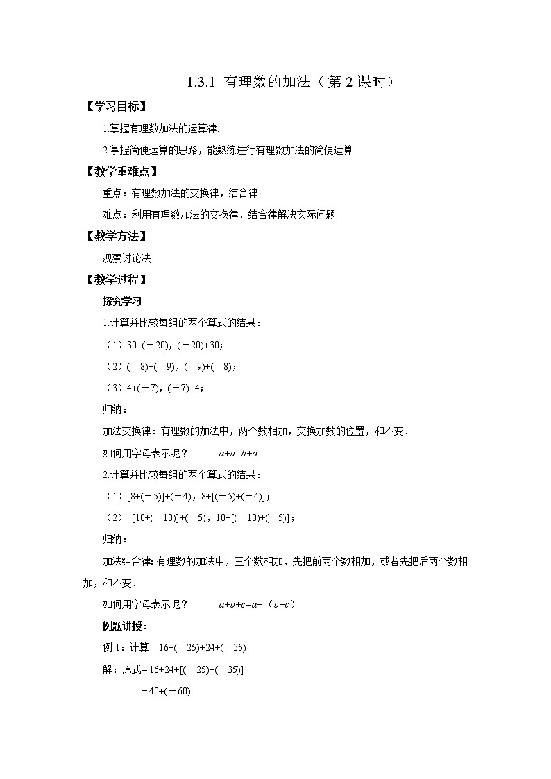 初中数学人教版七上1.3.1有理数的加法(第2课时)教案精品01