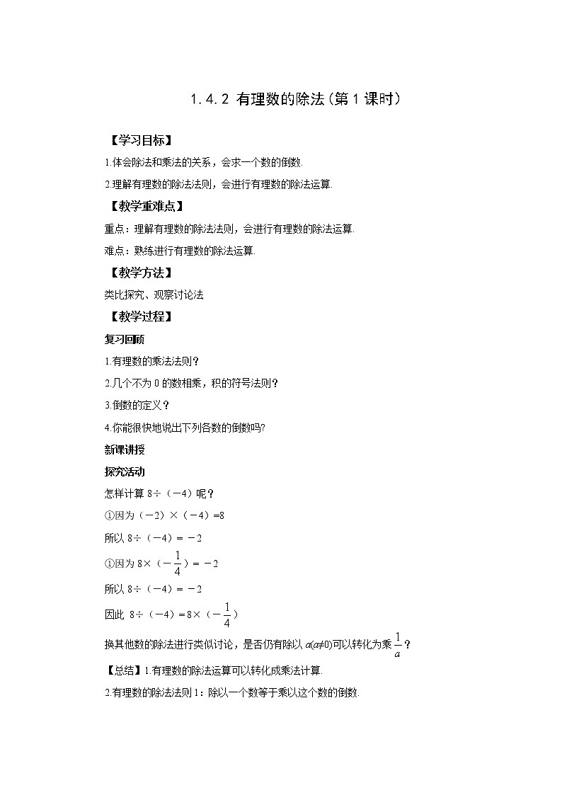 初中数学人教版七上1.4.2有理数的除法(第1课时) 教案精品01
