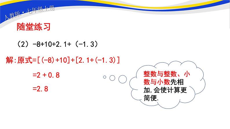 初中数学人教版七上1.3.1有理数的加法(第2课时)课件精品第8页