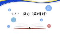 2021学年第一章 有理数1.5 有理数的乘方1.5.1 乘方优秀ppt课件