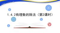 人教版七年级上册第一章 有理数1.4 有理数的乘除法1.4.2 有理数的除法一等奖课件ppt