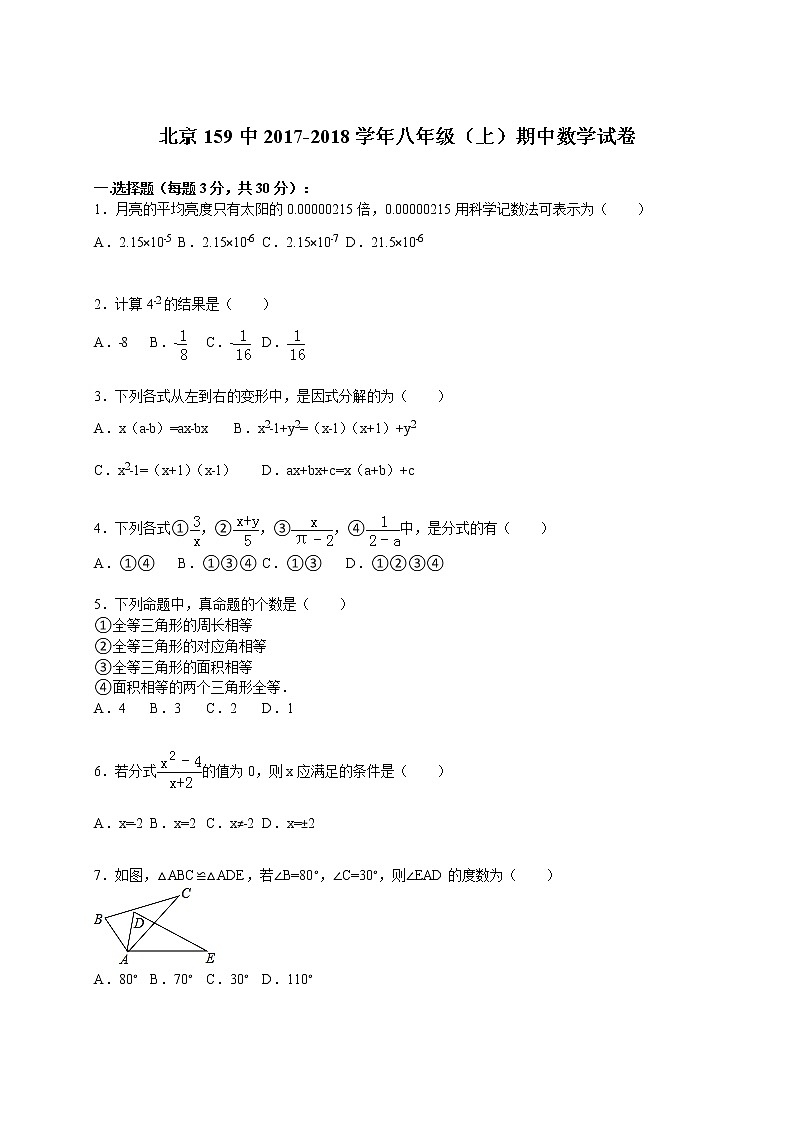 北京159中2017-2018學(xué)年八年級（上）期中數(shù)學(xué)試卷（解析版）第1頁