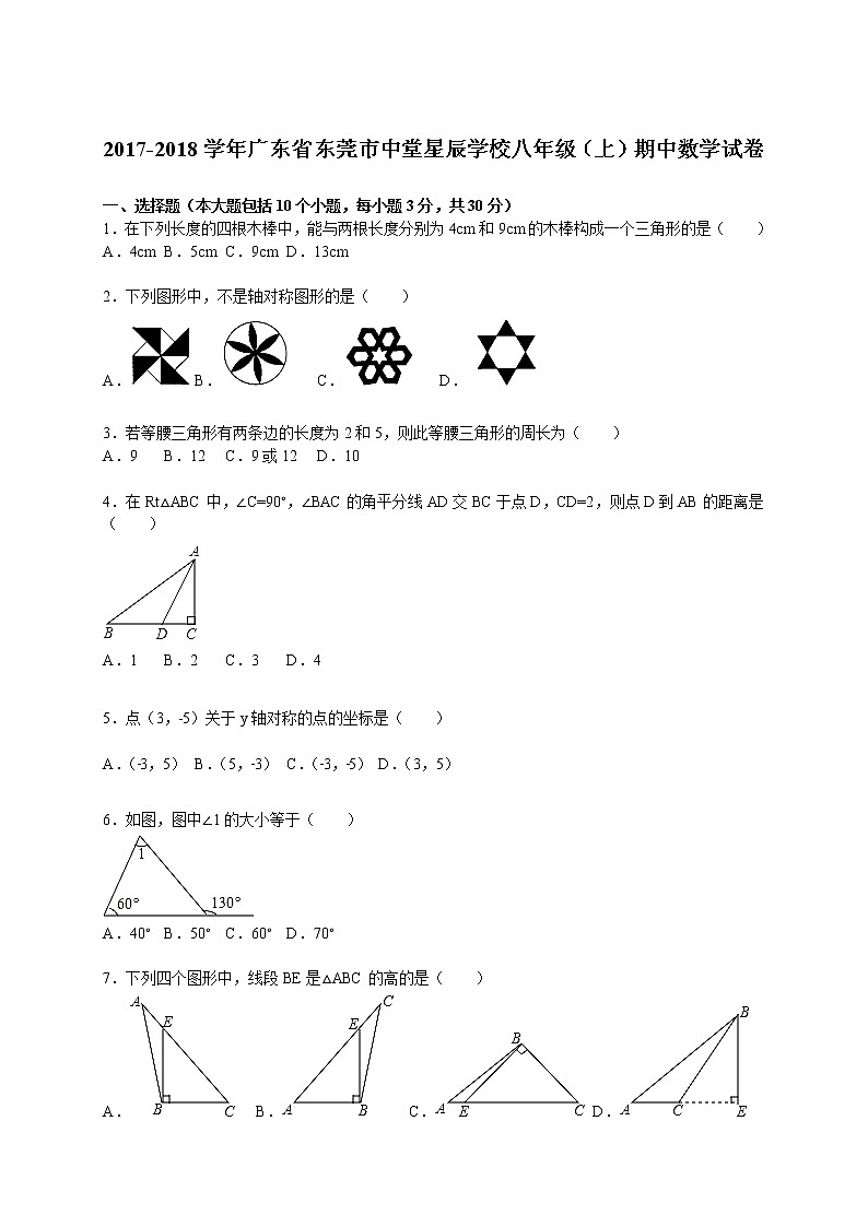 2017-2018学年广东省东莞市中堂星辰学校八年级(上)期中数学试卷(解析版)01
