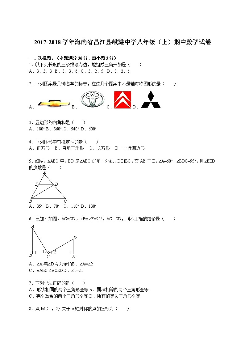 2017-2018學(xué)年海南省昌江縣峨港中學(xué)八年級(上)期中數(shù)學(xué)試卷(解析版)第1頁