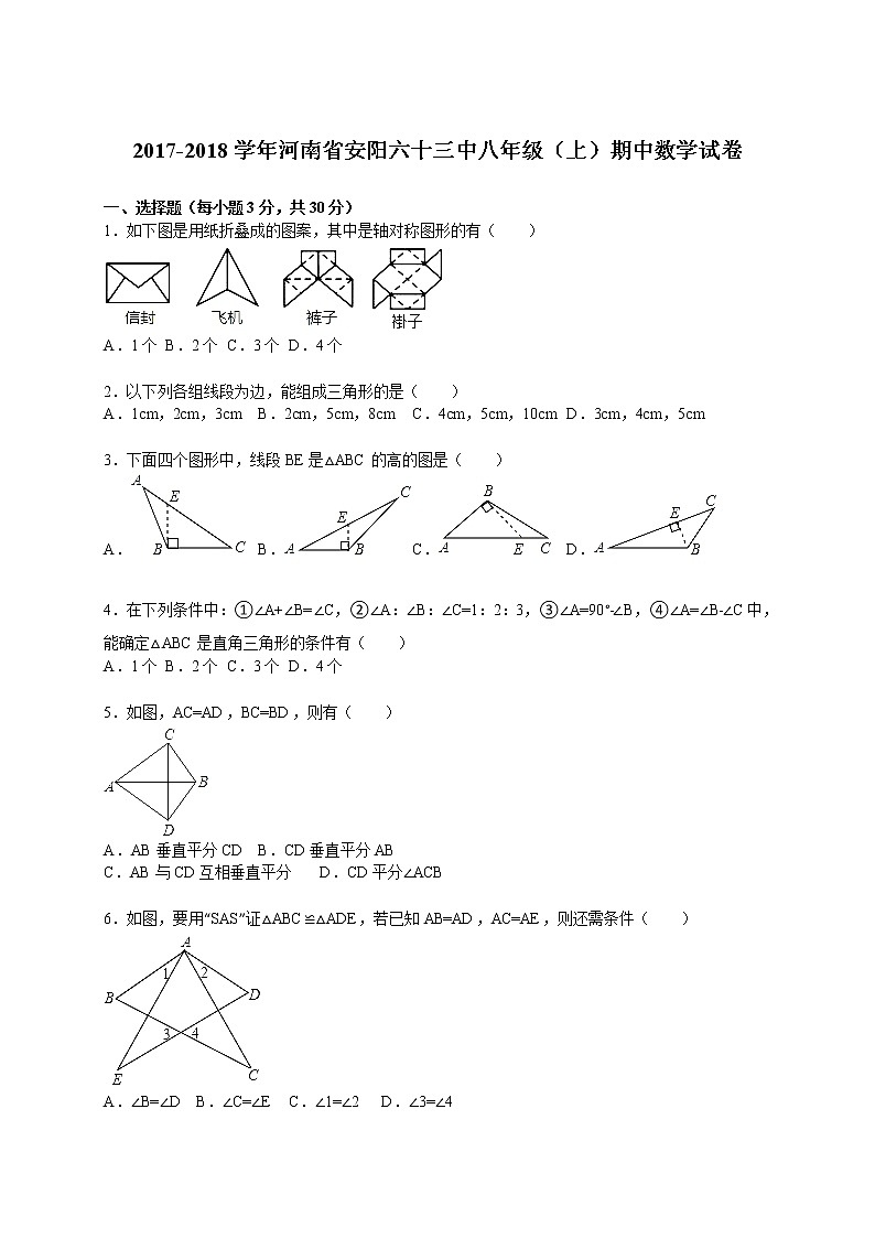 2017-2018学年河南省安阳六十三中八年级(上)期中数学试卷(解析版)第1页