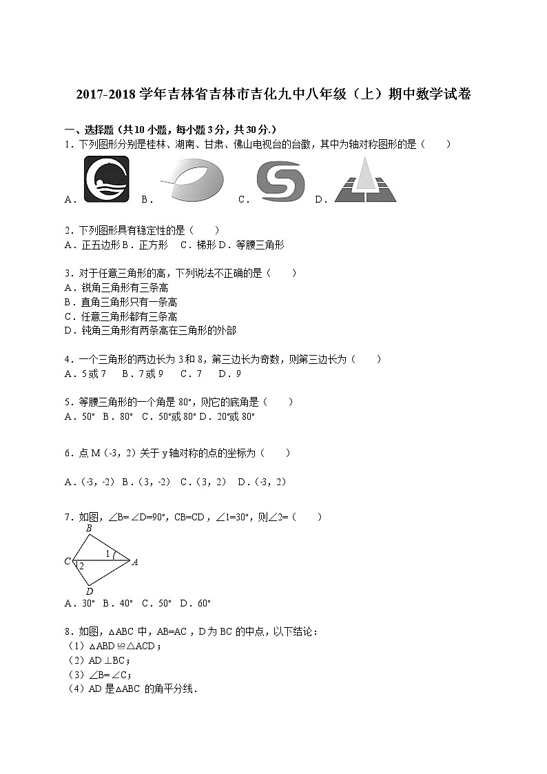 2017-2018学年吉林省吉林市吉化九中八年级(上)期中数学试卷(解析版)第1页