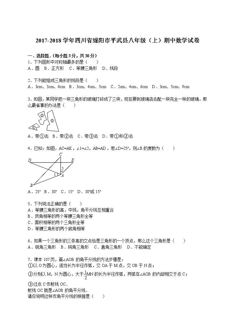 2017-2018学年四川省绵阳市平武县八年级(上)期中数学试卷(解析版)第1页