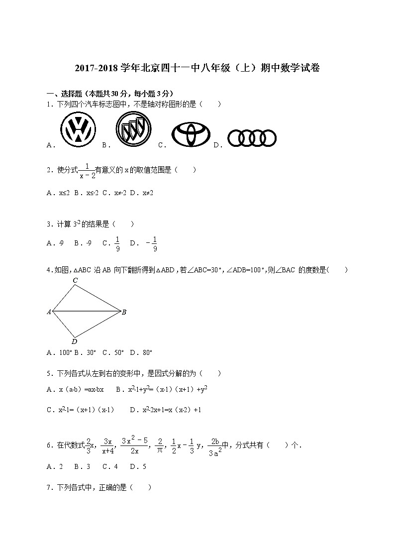 北京四十一中2017-2018学年八年级(上)期中数学试卷(解析版)第1页