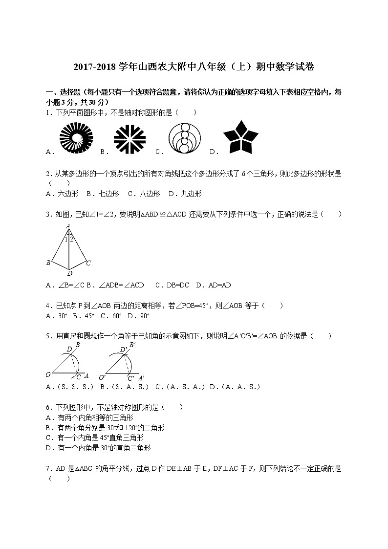 山西農(nóng)大附中2017-2018學(xué)年八年級(jí)（上）期中數(shù)學(xué)試卷（解析版）第1頁(yè)