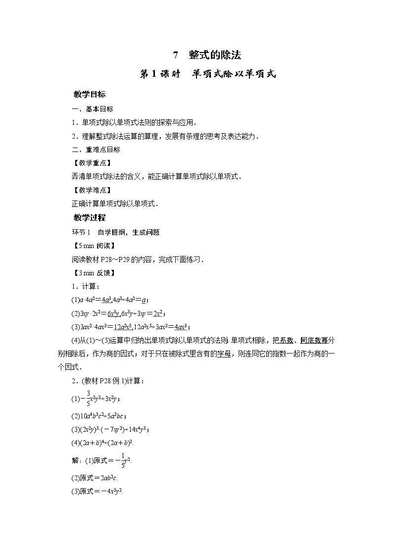 2021-2022学年度北师版九年级数学下册教案 7 整式的除法第1页