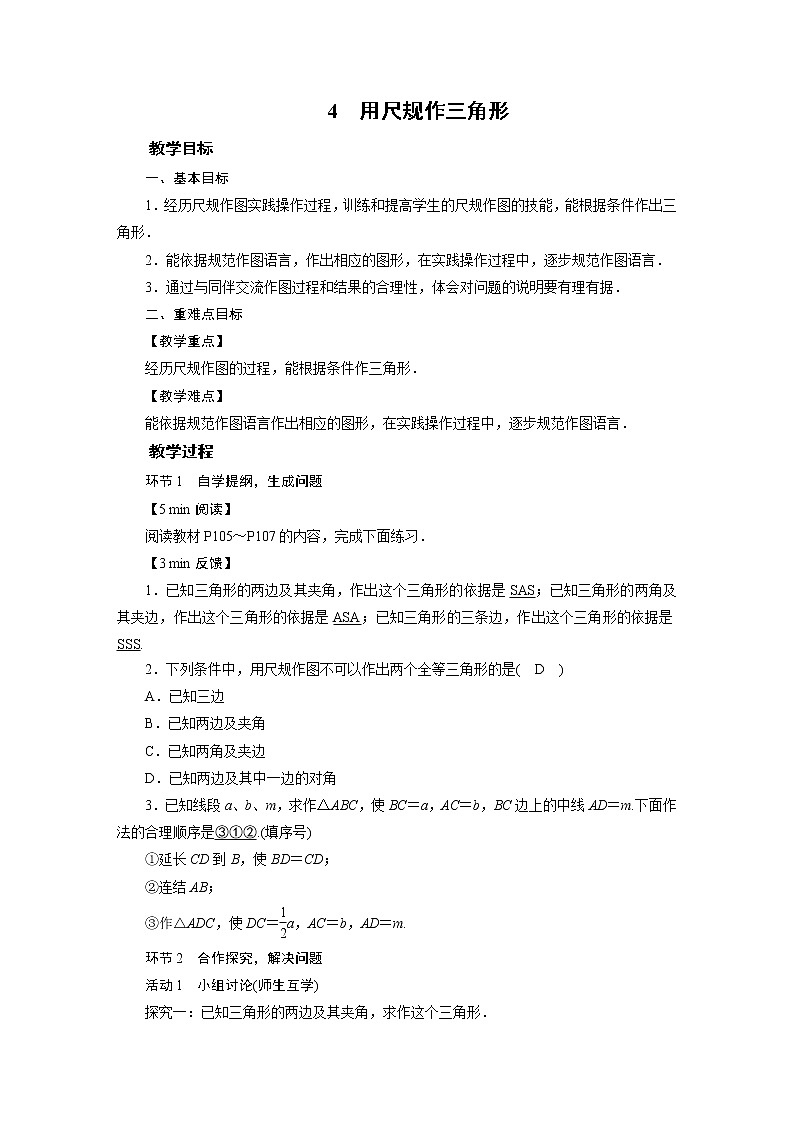 2021-2022学年度北师版九年级数学下册教案 4 用尺规作三角形01
