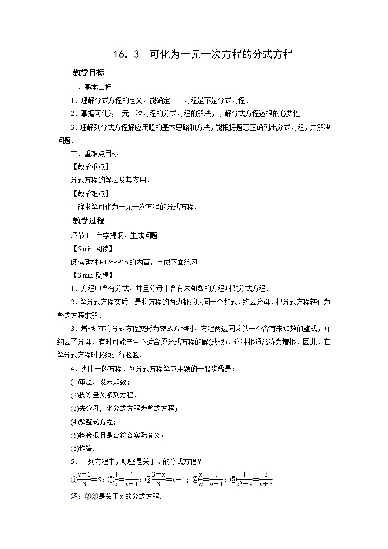 2021-2022学年度华师版八年级数学下册教案 16.3可化为一元一次方程的分式方程第1页