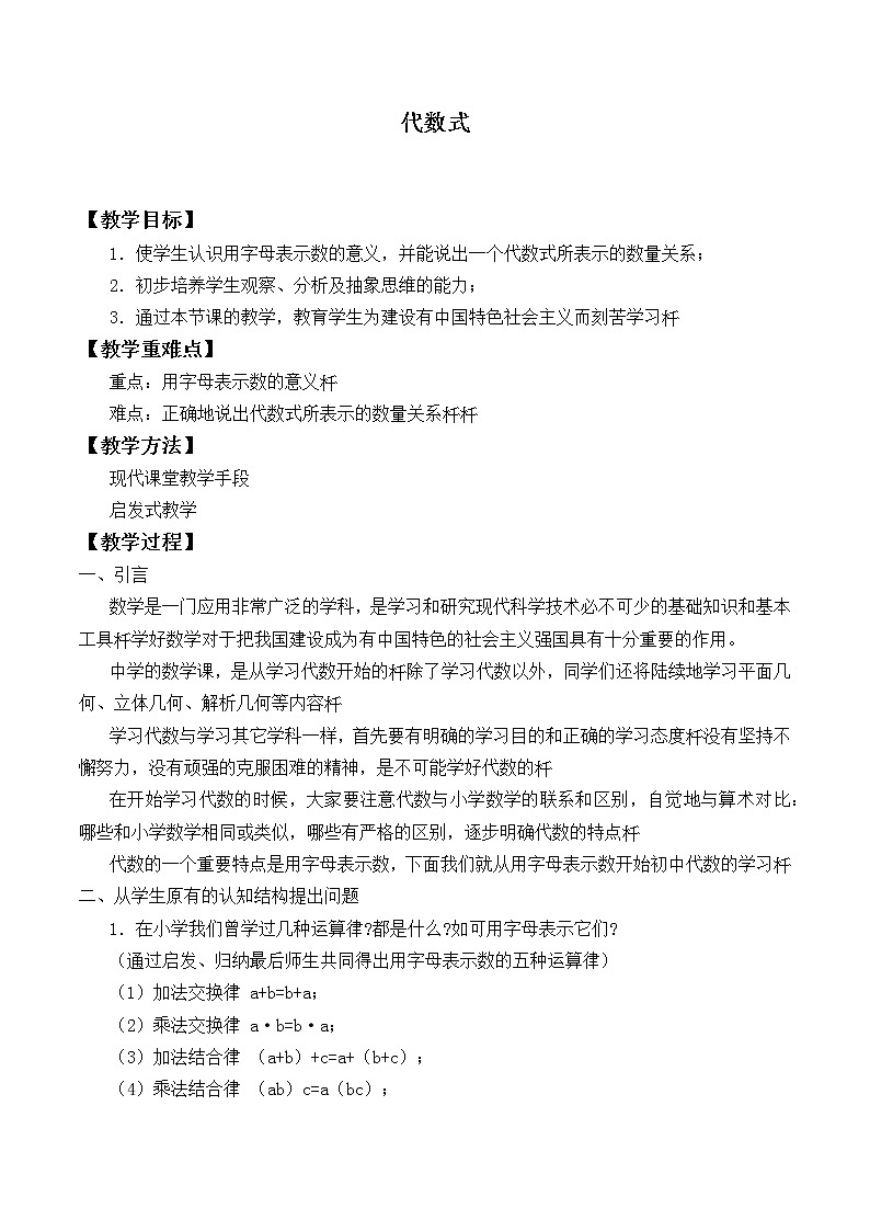 北师大版七年级数学上册 3.2 代数式_(教案)第1页