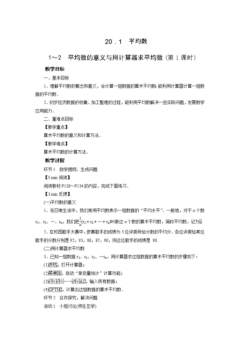 2021-2022学年度华师版八年级数学下册教案 20.1 平均数第1页