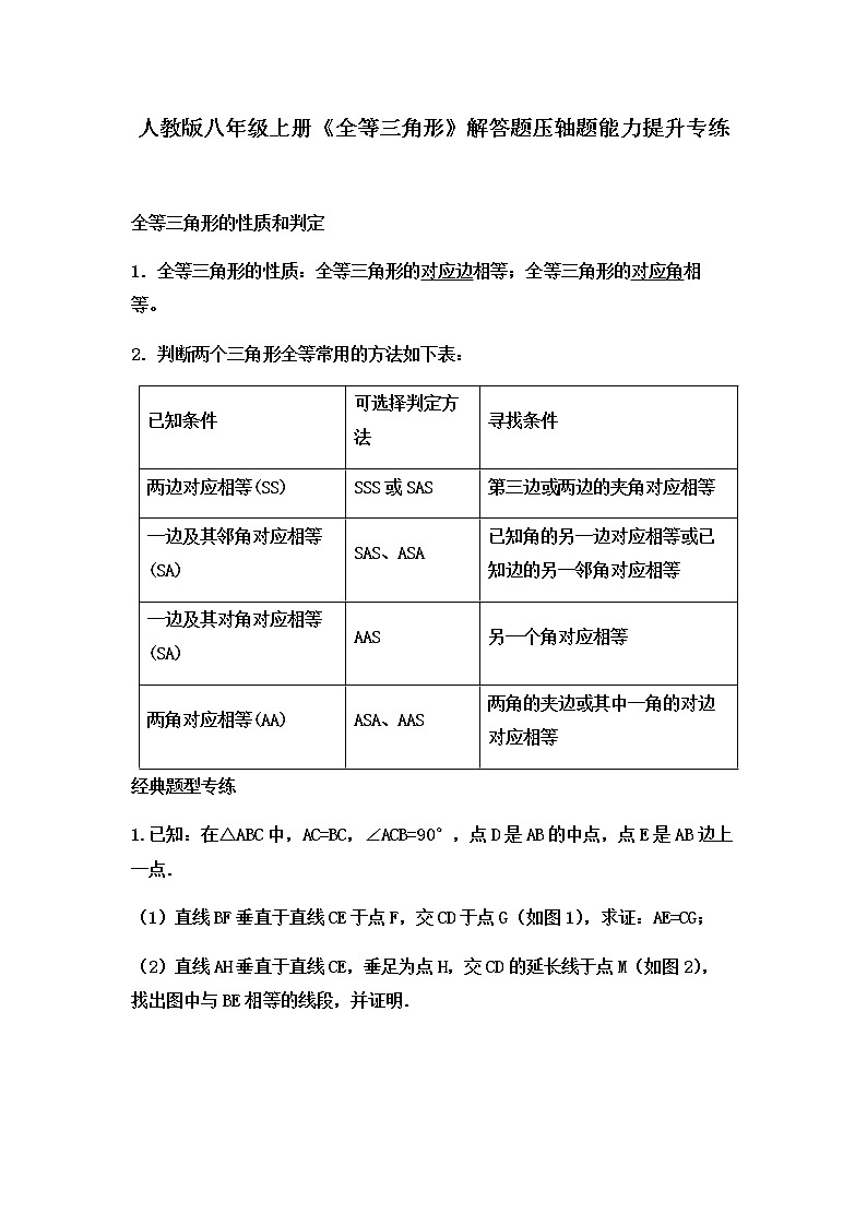 人教版《全等三角形》解答题压轴题能力提升专练原卷版第1页