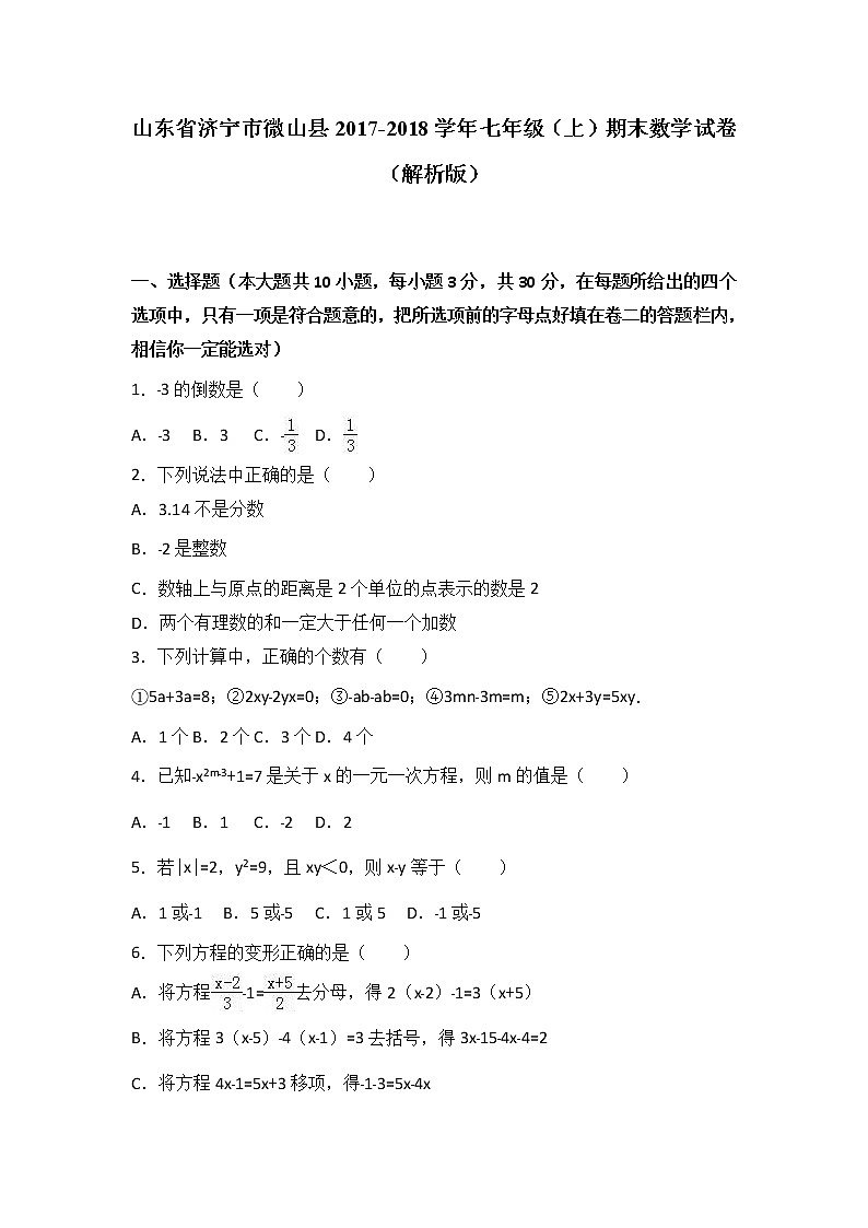 山东省济宁市微山县2017-2018学年七年级(上)期末数学试卷(解析版)01