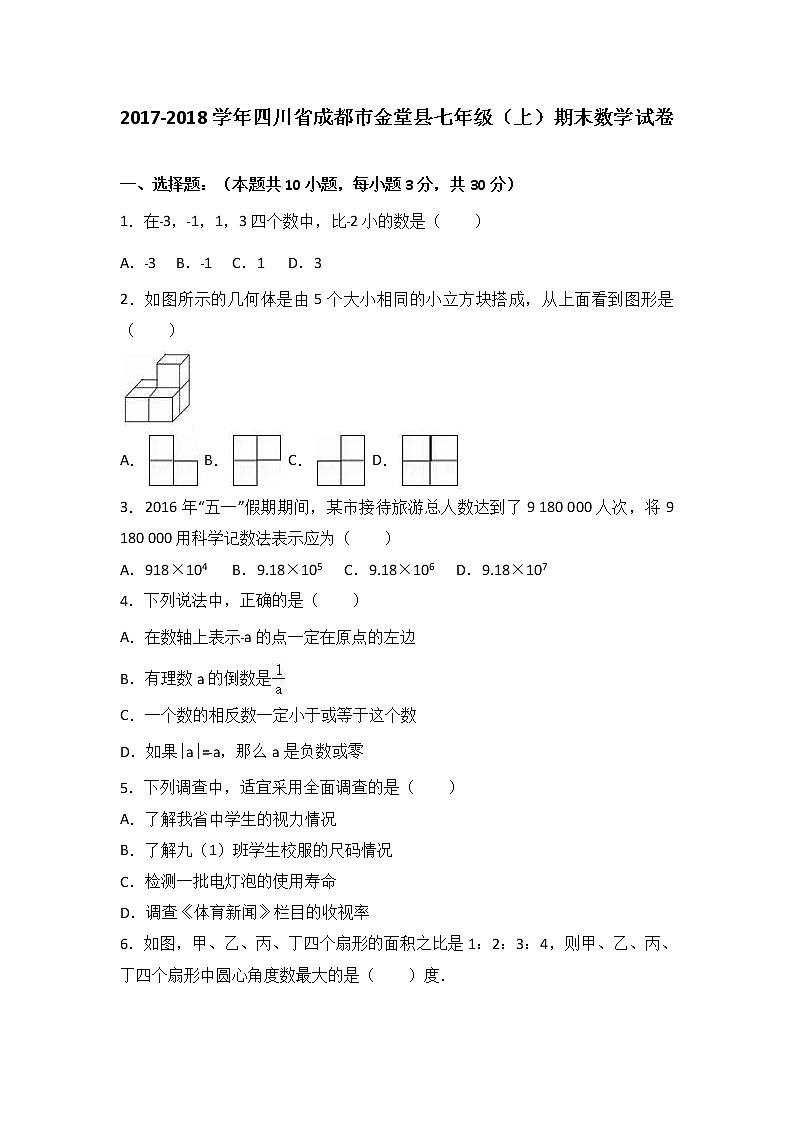 四川省成都市金堂县2017-2018学年七年级(上)期末数学试卷(解析版)第1页