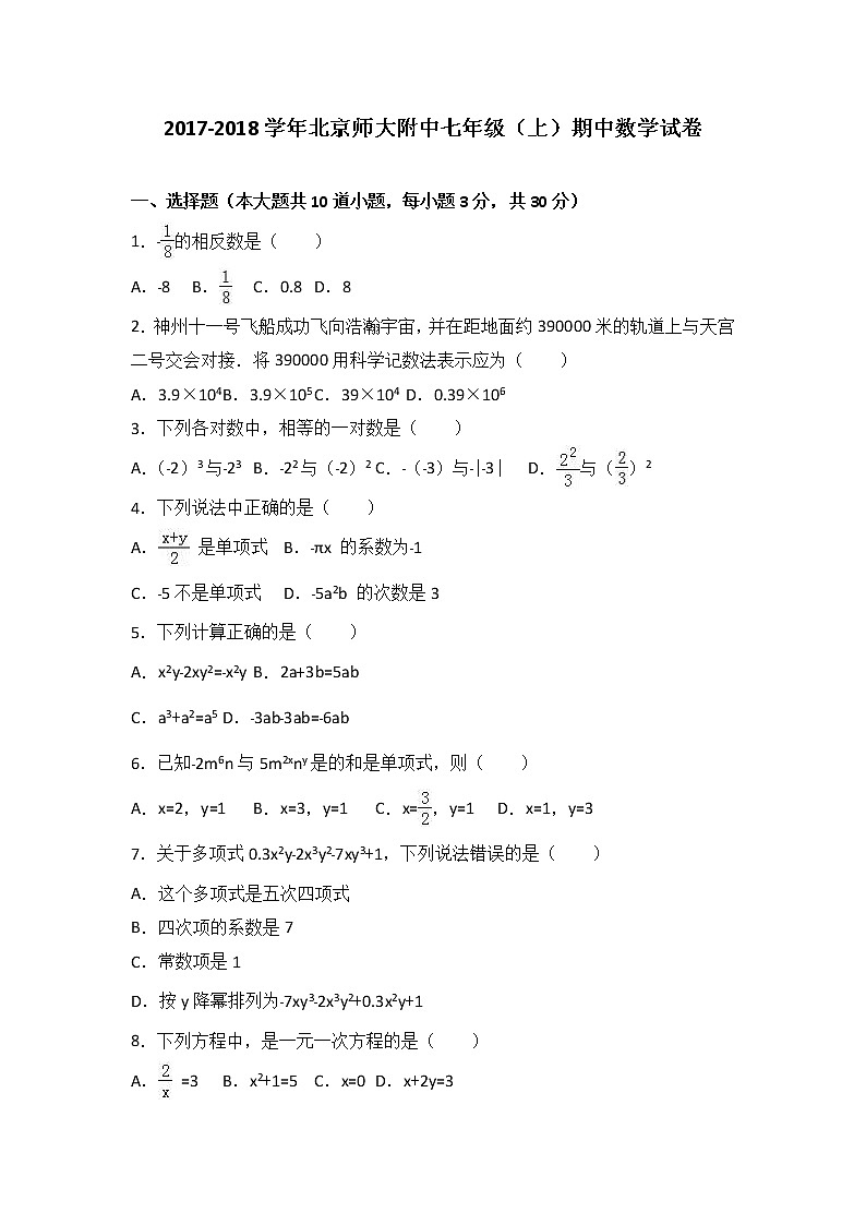 北京師大附中2017-2018學(xué)年七年級(jí)(上)期中數(shù)學(xué)試卷(解析版)第1頁(yè)
