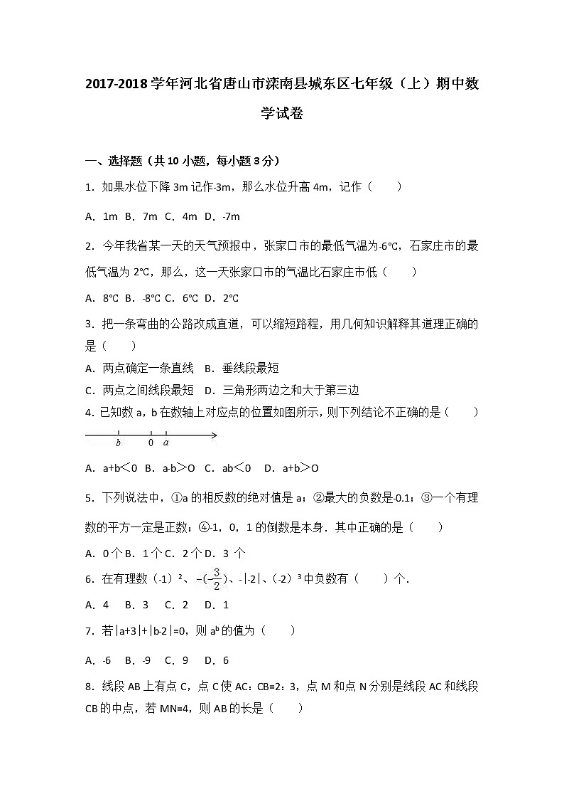 河北省唐山市滦南县城东区2017-2018学年七年级(上)期中数学试卷(解析版)01