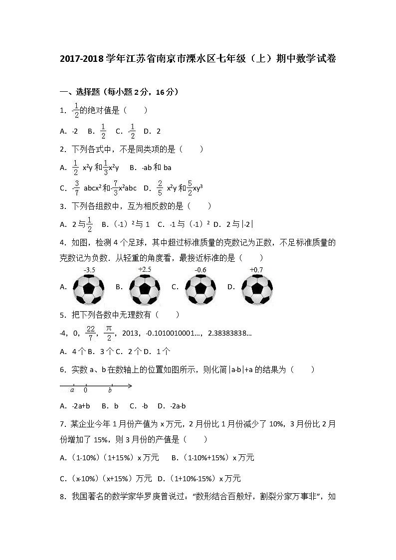 江苏省南京市溧水区2017-2018学年七年级(上)期中数学试卷(解析版)第1页