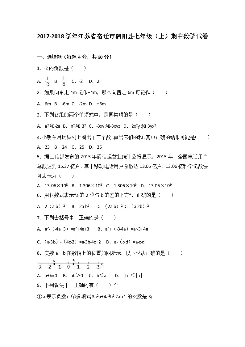 江苏省宿迁市泗阳县2017-2018学年七年级(上)期中数学试卷(解析版)01