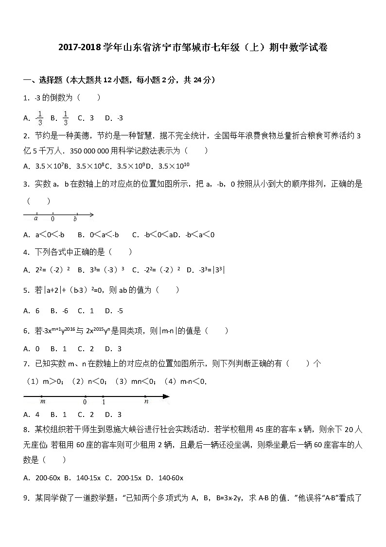 山東省濟寧市鄒城市2017-2018學年七年級（上）期中數(shù)學試卷（解析版）第1頁