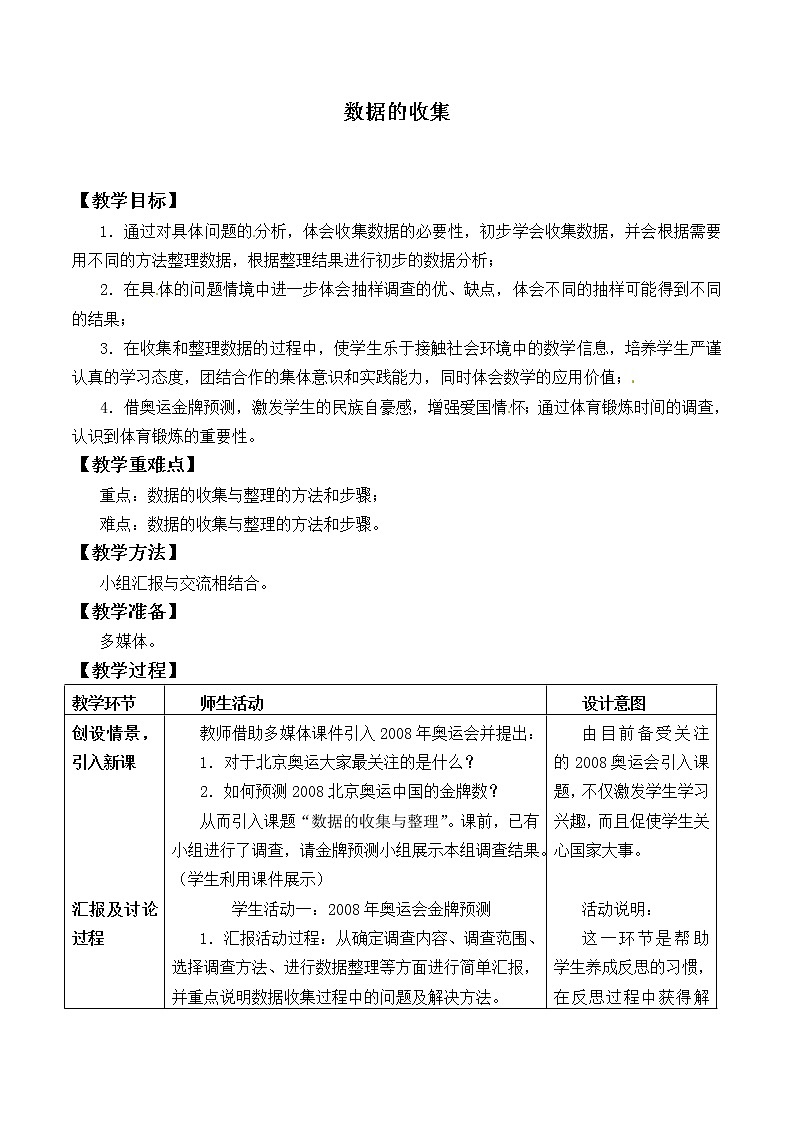 北师大版七年级数学上册 6.1 数据的收集(教案)第1页