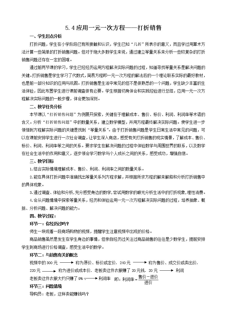 北师大版七年级数学上册 5.4 应用一元一次方程—打折销售(教案)第1页