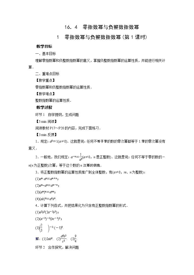2021-2022学年度华师版八年级数学下册教案 16.4零指数幂与负整数指数幂01