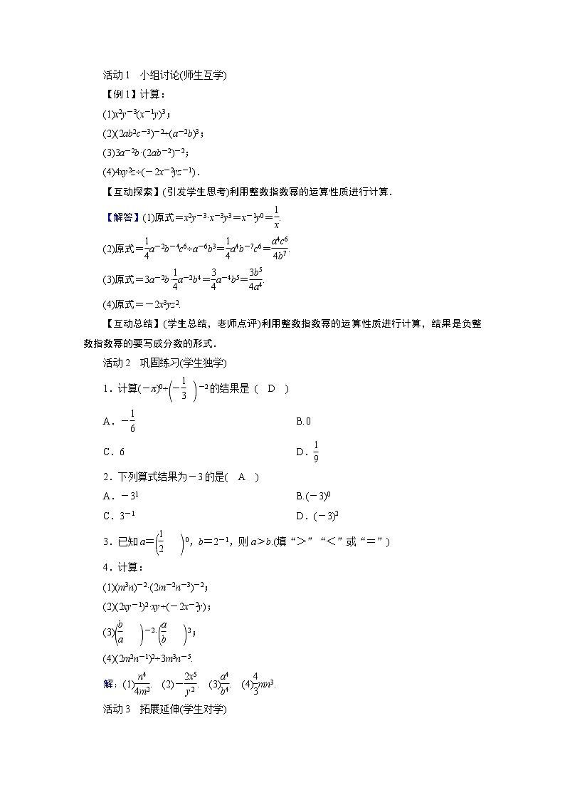 2021-2022学年度华师版八年级数学下册教案 16.4零指数幂与负整数指数幂02
