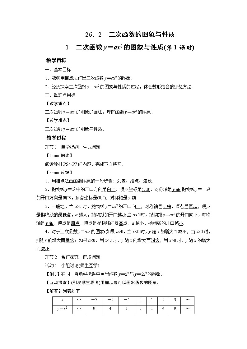 2021-2022学年度华师版九年级数学下册教案26.2 .1  二次函数的图象与性质01
