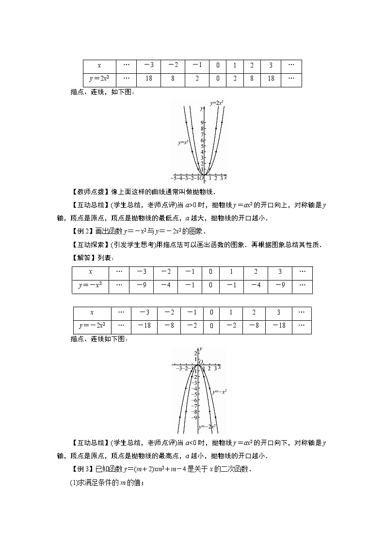 2021-2022学年度华师版九年级数学下册教案26.2 .1  二次函数的图象与性质02