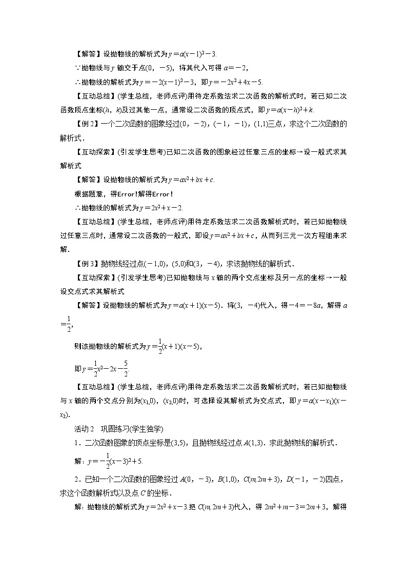 2021-2022学年度华师版九年级数学下册教案26.2. 3 求二次函数的表达式第2页