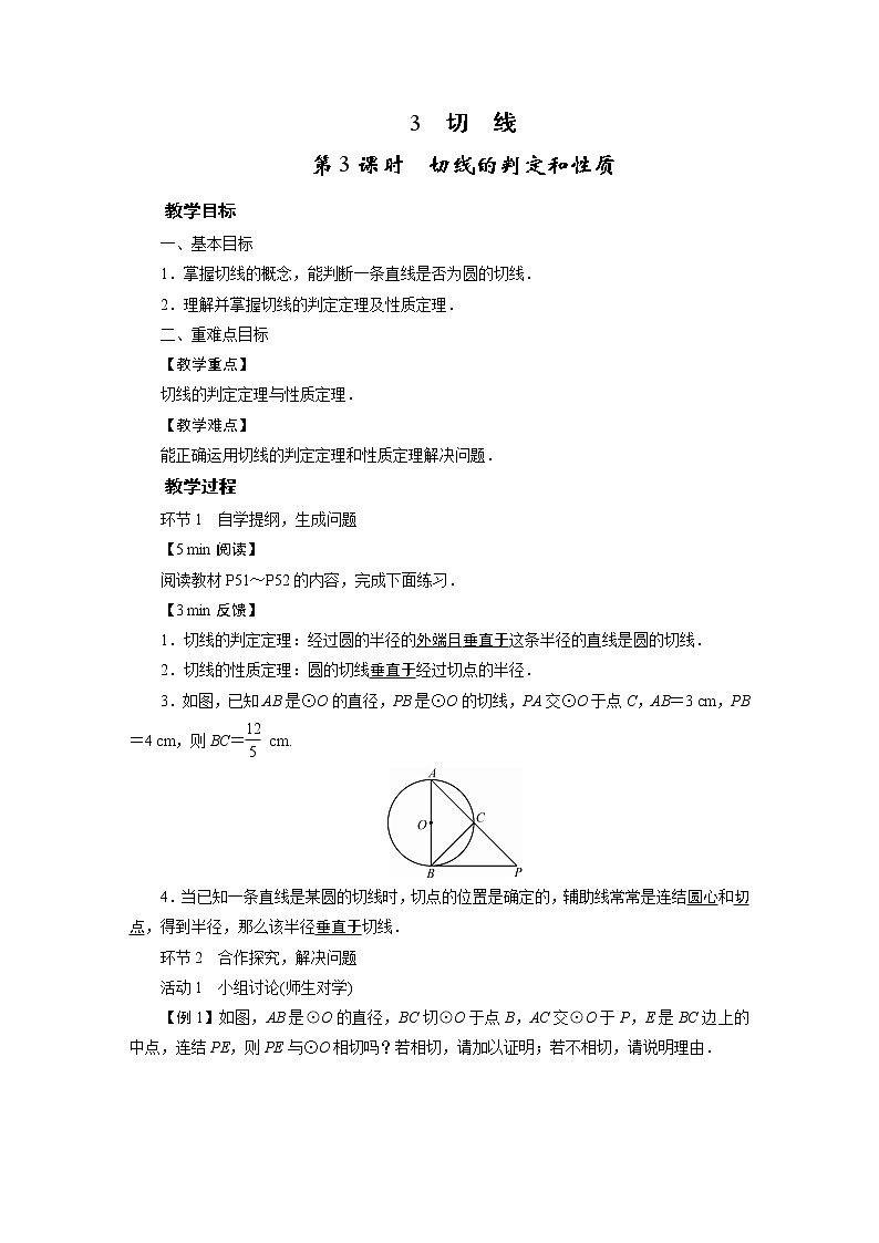 2021-2022学年度华师版九年级数学下册教案 27.2 .3 切 线第1页