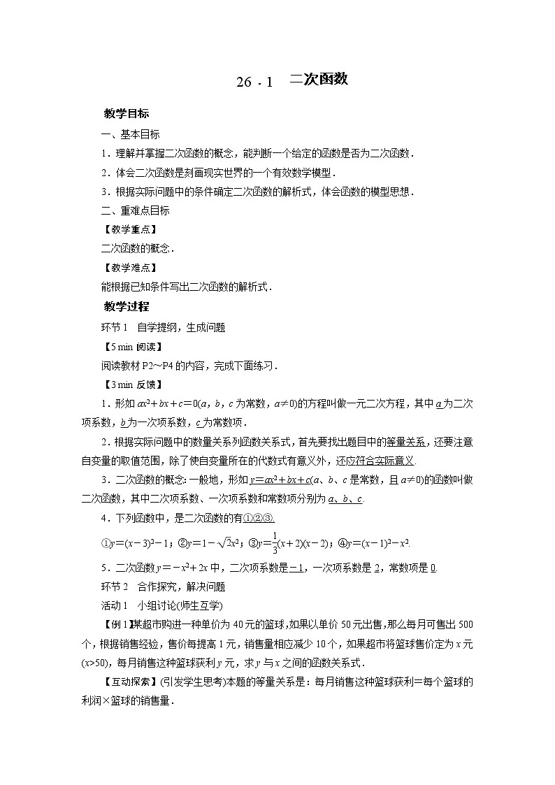 2021-2022学年度华师版九年级数学下册教案 26.1 二次函数第1页