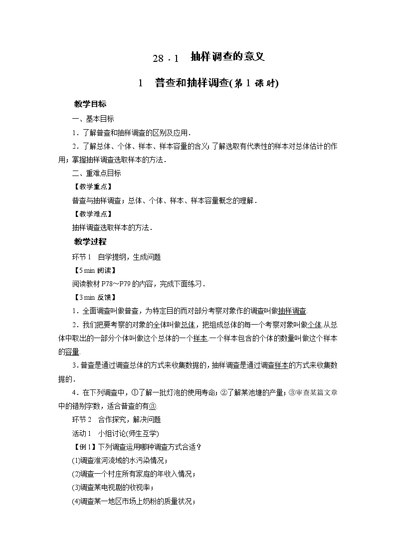2021-2022学年度华师版九年级数学下册教案28.1. 1  普查和抽样调查01