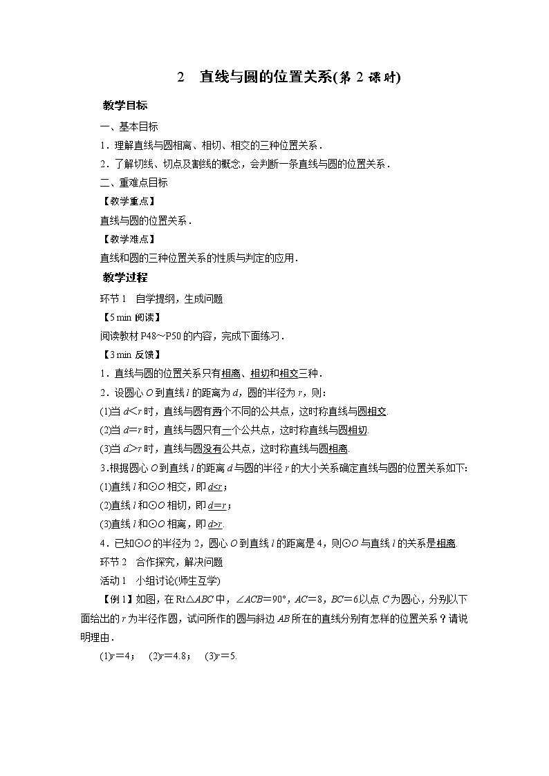 2021-2022学年度华师版九年级数学下册教案27.2. 2 直线与圆的位置关系01